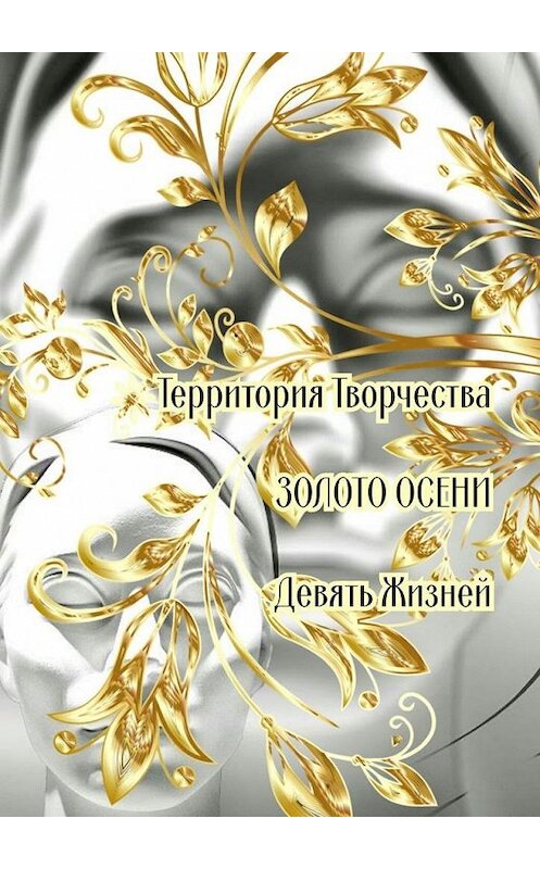 Обложка книги «Золото осени. Девять жизней» автора Валентиной Спирины. ISBN 9785449386649.