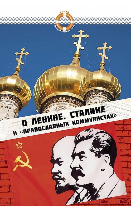 Обложка книги «О Ленине, Сталине и «православных коммунистах»» автора Неустановленного Автора издание 2016 года. ISBN 9785906549556.
