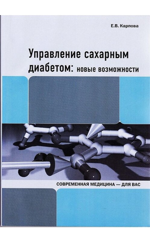 Обложка книги «Управление сахарным диабетом: новые возможности» автора Екатериной Карповы издание 2010 года. ISBN 9875904750046.