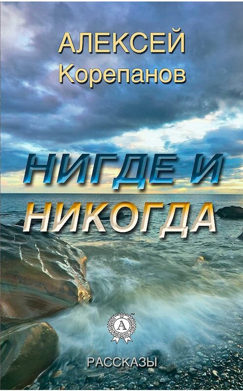 Обложка книги «Нигде и никогда» автора Алексейа Корепанова.