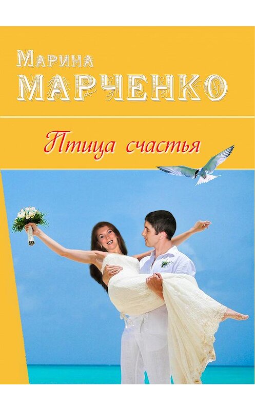 Обложка книги «Птица счастья» автора Мариной Марченко.