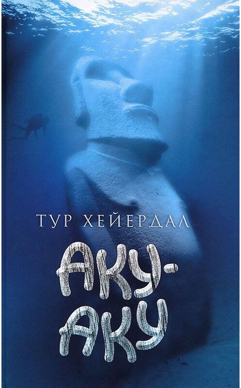 Обложка книги «Аку-аку. Тайна острова Пасхи» автора Тура Хейердала издание 2014 года. ISBN 9785367032802.