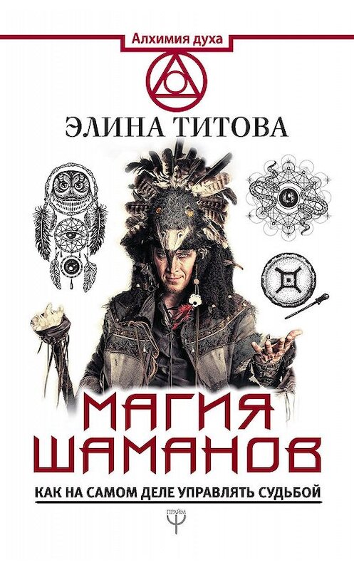 Обложка книги «Магия шаманов. Как на самом деле управлять судьбой» автора Элиной Титовы. ISBN 9785171062187.