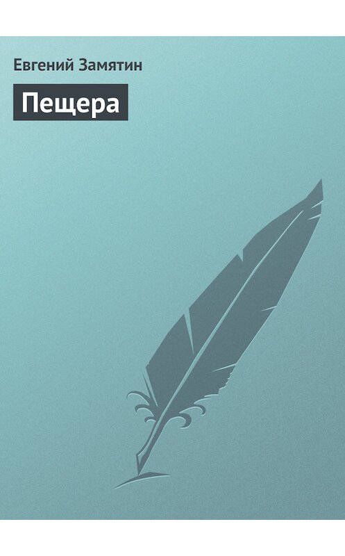 Обложка книги «Пещера» автора Евгеного Замятина издание 2008 года. ISBN 9785170241415.