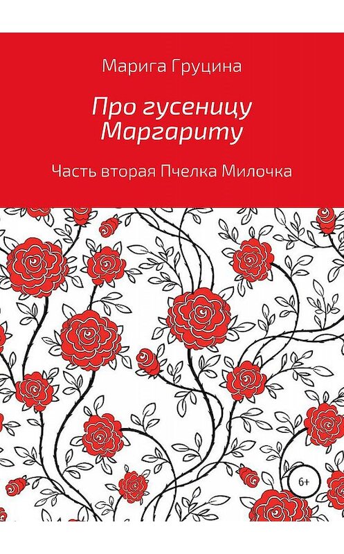 Обложка книги «Про гусеницу Маргариту. Часть вторая. Пчелка Милочка» автора Мариной Груцины издание 2019 года.