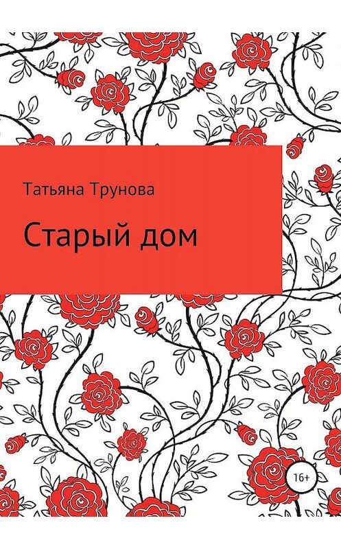 Обложка книги «Старый дом» автора Татьяны Труновы издание 2019 года.