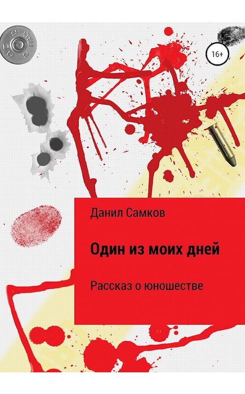 Обложка книги «Один из моих дней» автора Данила Самкова издание 2020 года.