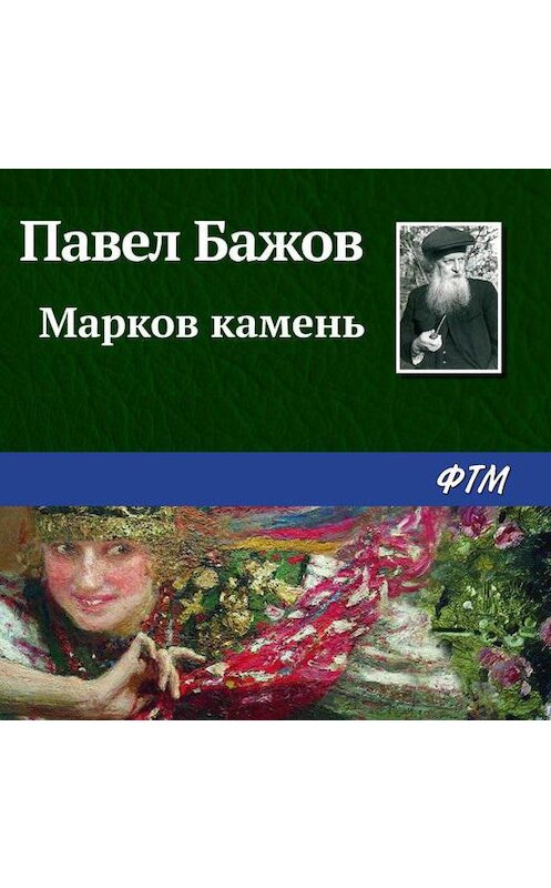 Обложка аудиокниги «Марков камень» автора Павела Бажова.
