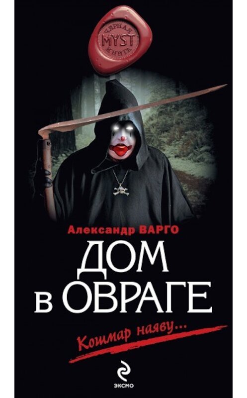 Обложка книги «Дом в овраге» автора Александр Варго издание 2009 года. ISBN 9785699369522.
