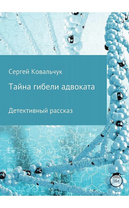 Обложка книги «Тайна гибели адвоката» автора Сергея Ковальчука издание 2018 года.