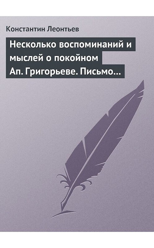 Обложка книги «Несколько воспоминаний и мыслей о покойном Ап. Григорьеве. Письмо к Ник. Ник. Страхову» автора Константина Леонтьева.