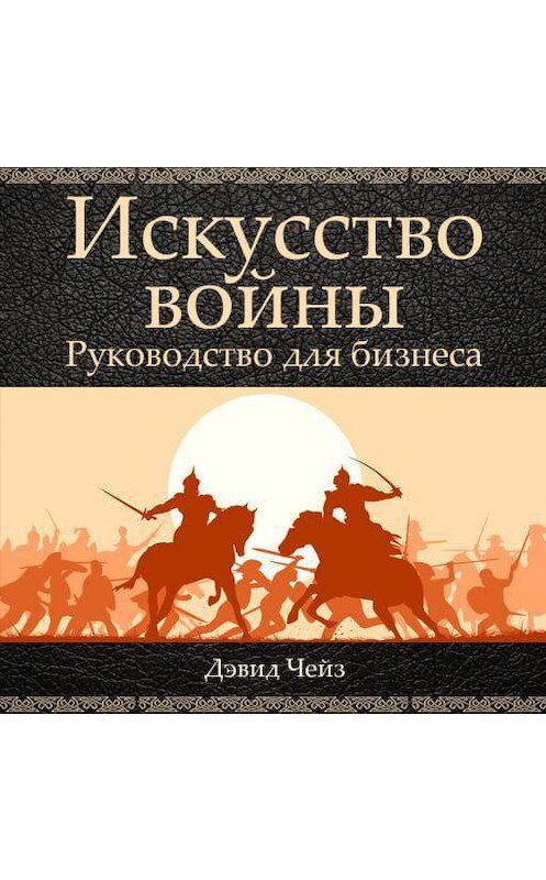 Обложка аудиокниги «Искусство войны. Руководство для бизнеса» автора Дэвида Чейза.