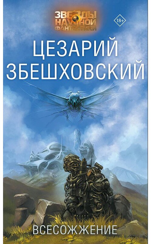 Обложка книги «Всесожжение» автора Цезария Збешховския издание 2019 года. ISBN 9785171067809.