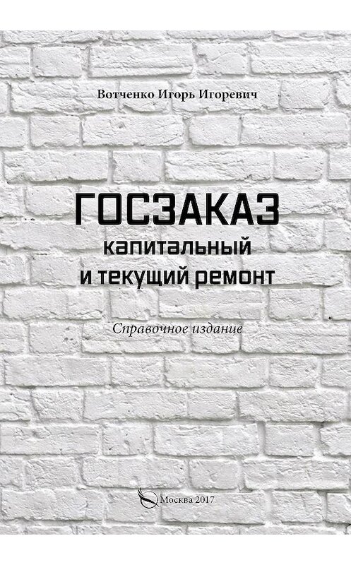 Обложка книги «Госзаказ. Капитальный и текущий ремонт» автора Игорь Вотченко издание 2017 года. ISBN 9785906946591.