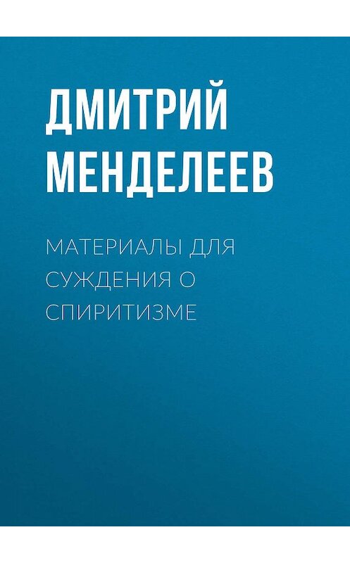 Обложка книги «Материалы для суждения о спиритизме» автора Дмитрия Менделеева.
