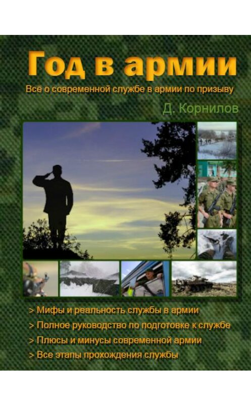 Обложка книги «Год в армии» автора Дмитрого Корнилова.