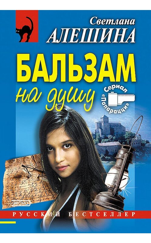 Обложка книги «Бальзам на душу» автора Светланы Алешины издание 2003 года. ISBN 5699020535.