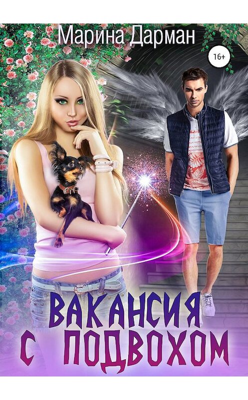 Обложка книги «Вакансия с подвохом» автора Мариной Дарман издание 2019 года.