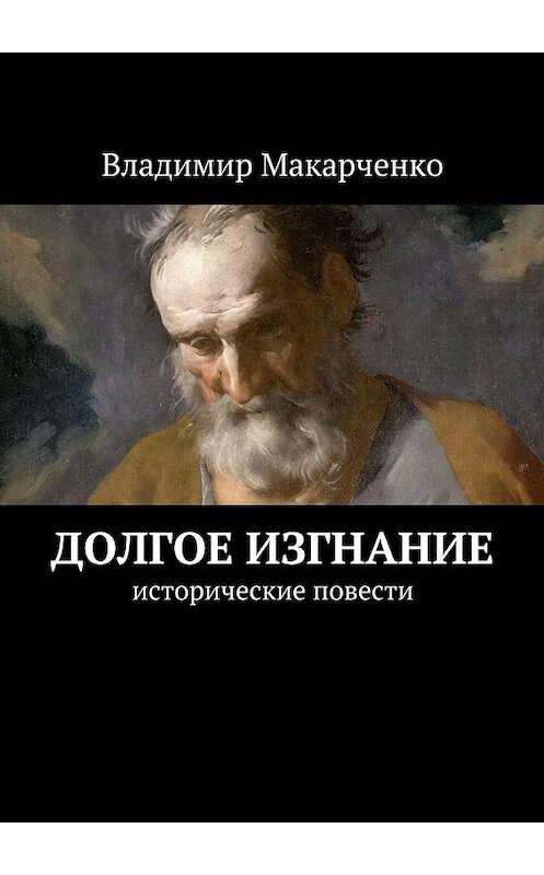 Обложка книги «Долгое изгнание. Исторические повести» автора Владимир Макарченко. ISBN 9785448389436.