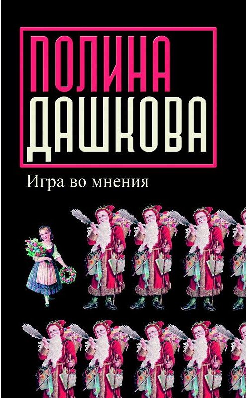 Обложка книги «Игра во мнения (сборник)» автора Полиной Дашковы издание 2006 года. ISBN 5170400926.