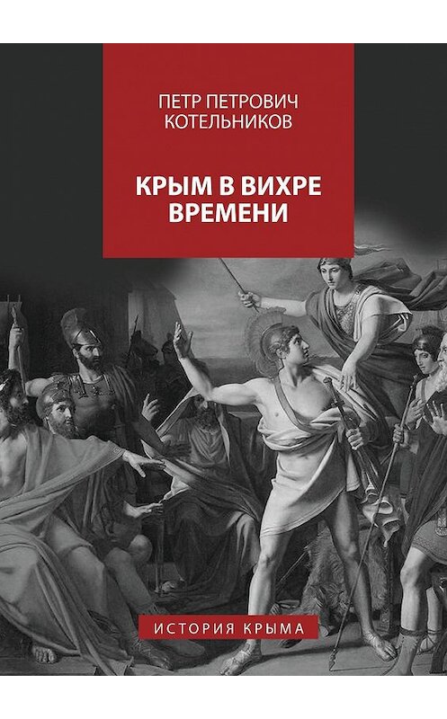 Обложка книги «Крым в вихре времени. История Крыма» автора Петра Котельникова. ISBN 9785448308185.