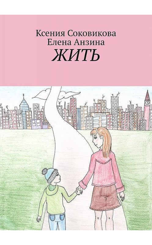 Обложка книги «Жить» автора . ISBN 9785005010650.