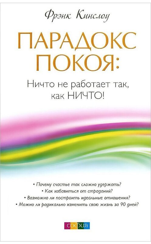 Обложка книги «Парадокс покоя. Ничто не работает так, как Ничто!» автора Фрэнк Кинслоу. ISBN 9785906749505.