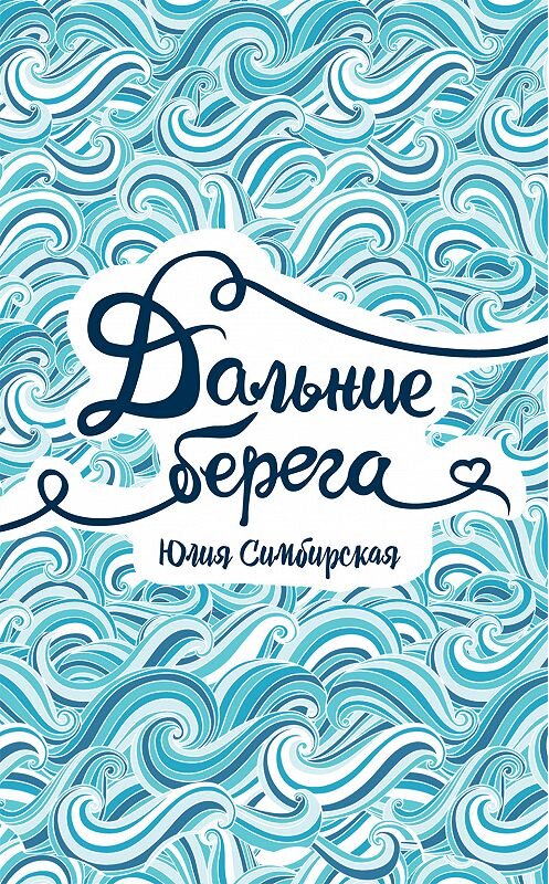 Обложка книги «Дальние берега» автора Юлии Симбирская издание 2018 года. ISBN 9785353089063.