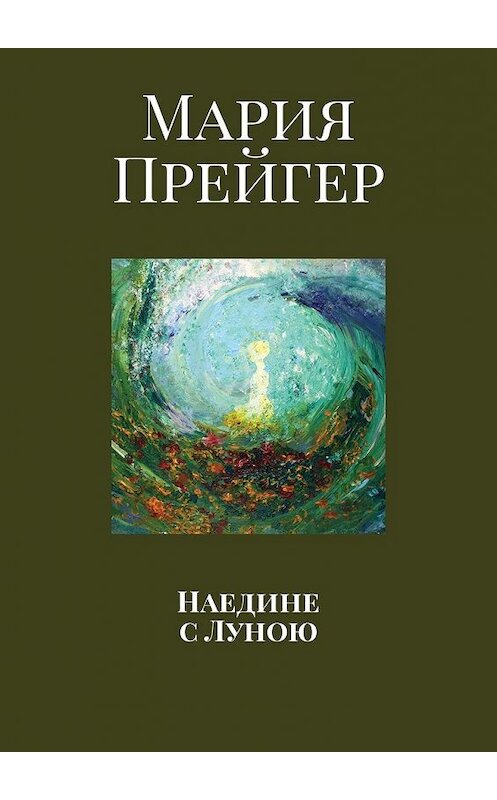 Обложка книги «Наедине с Луною» автора Марии Прейгера. ISBN 9785449311832.