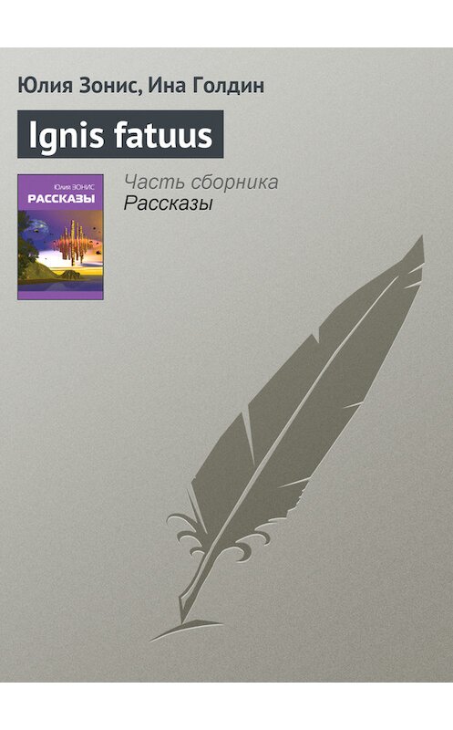 Обложка книги «Ignis fatuus» автора .