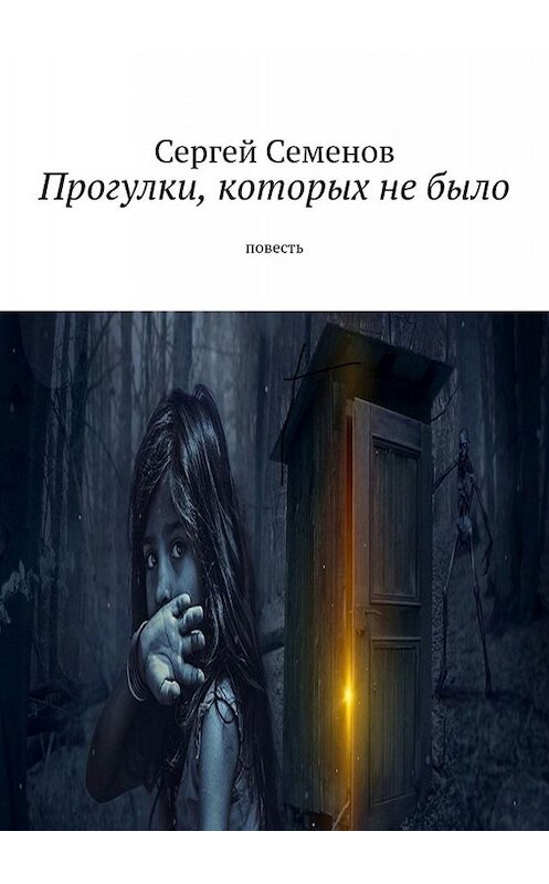 Обложка книги «Прогулки, которых не было. Повесть» автора Сергея Семенова. ISBN 9785005068354.
