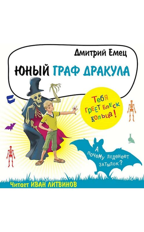 Обложка аудиокниги «Юный граф Дракула» автора Дмитрия Емеца.