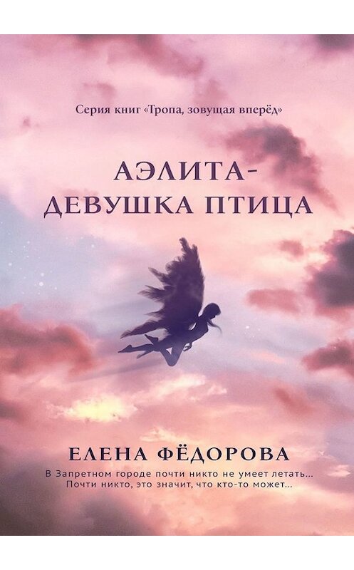 Обложка книги «Аэлита. Девушка-птица» автора Елены Фёдоровы. ISBN 9785449821287.