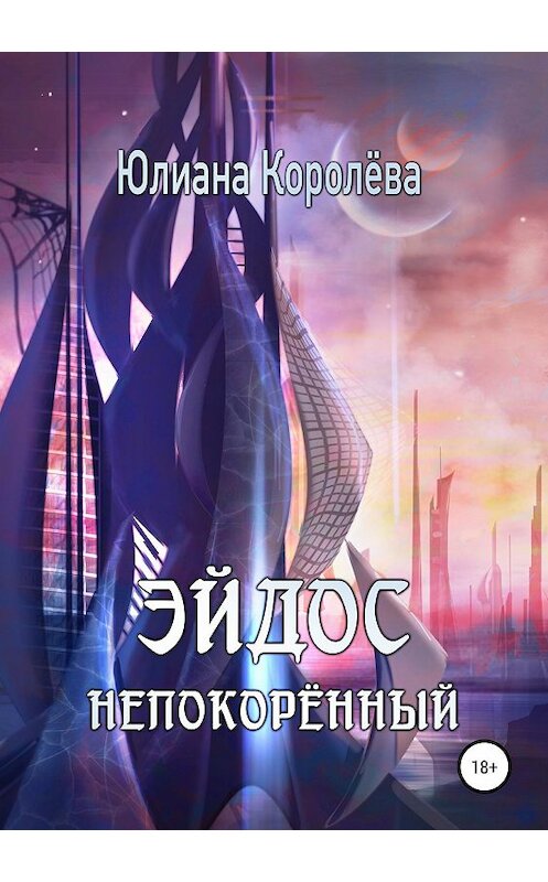 Обложка книги «Эйдос непокорённый» автора Юлианы Королёвы издание 2019 года.