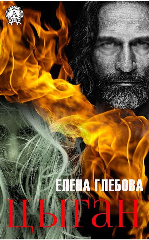 Обложка книги «Цыган» автора Елены Глебовы издание 2019 года. ISBN 9780887158766.