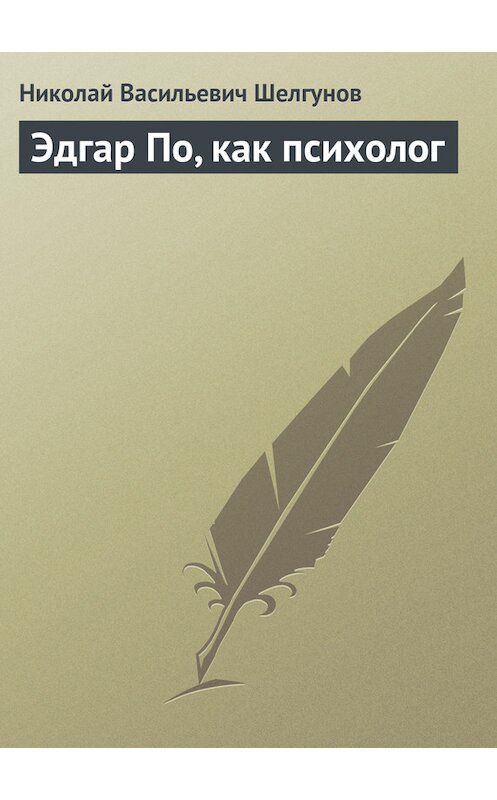 Обложка книги «Эдгар По, как психолог» автора Николая Шелгунова.