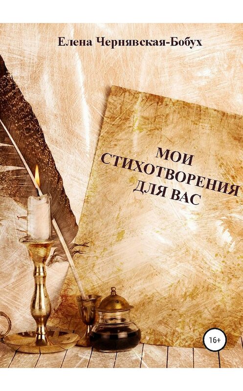 Обложка книги «Мои стихотворения для Вас» автора Елены Чернявская-Бобух издание 2019 года. ISBN 9785532099319.