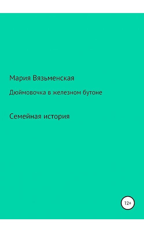 Обложка книги «Дюймовочка в железном бутоне» автора Марии Вязьменская издание 2020 года.