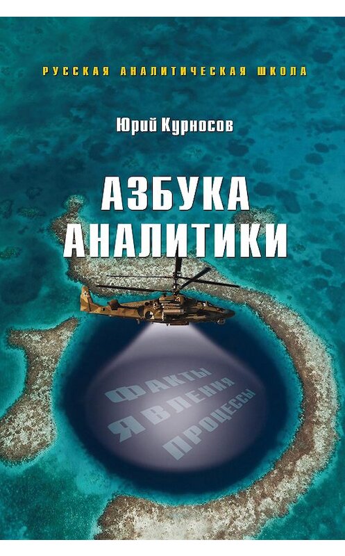 Обложка книги «Азбука аналитики» автора Юрия Курносова издание 2013 года. ISBN 9785933474401.