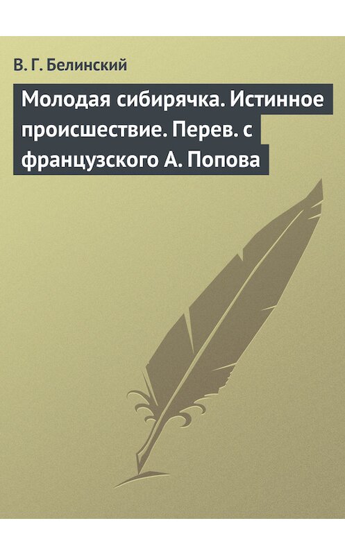 Обложка книги «Молодая сибирячка. Истинное происшествие. Перев. с французского А. Попова» автора Виссариона Белинския.