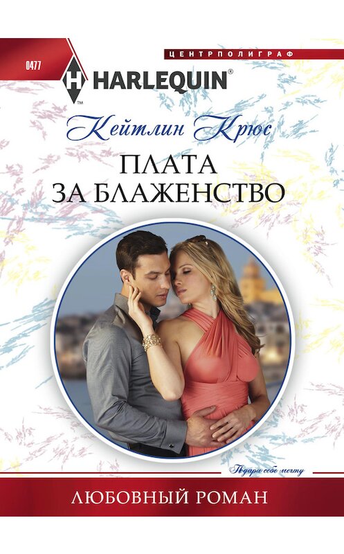 Обложка книги «Плата за блаженство» автора Кейтлина Крюса издание 2015 года. ISBN 9785227056450.