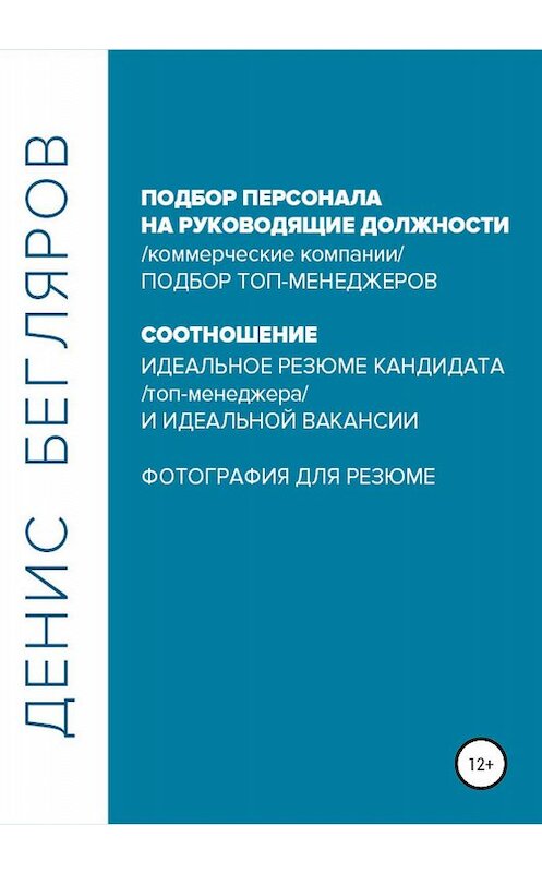 Обложка книги «Подбор персонала на руководящие должности…» автора Дениса Беглярова издание 2020 года.