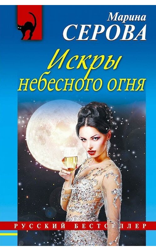 Обложка книги «Искры небесного огня» автора Мариной Серовы издание 2014 года. ISBN 9785699716470.