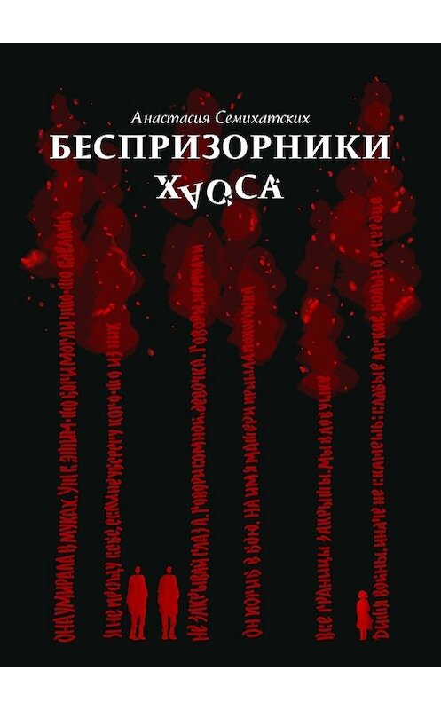 Обложка книги «Беспризорники хаоса» автора Анастасии Семихатскиха. ISBN 9785448324727.