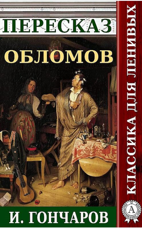 Обложка книги «Пересказ романа И. Гончарова «Обломов»» автора Наталии Александровская.