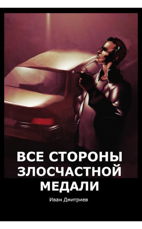 Обложка книги «Все стороны злосчастной медали» автора Ивана Дмитриева. ISBN 9781513038704.