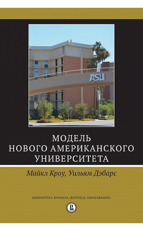 Обложка книги «Модель Нового американского университета» автора  издание 2017 года. ISBN 9785759815198.