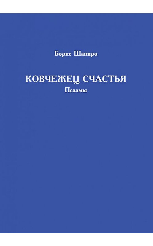 Обложка книги «Ковчежец счастья. Псалмы» автора Борис Шапиро. ISBN 9785916270730.