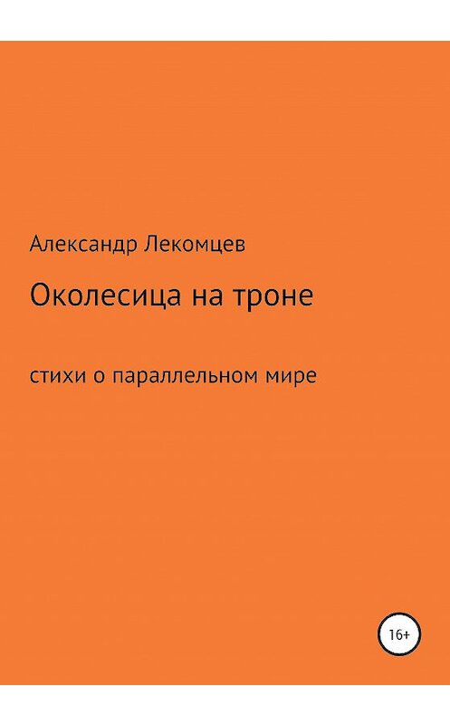 Обложка книги «Околесица на троне. Стихи о параллельном мире» автора Александра Лекомцева издание 2020 года.