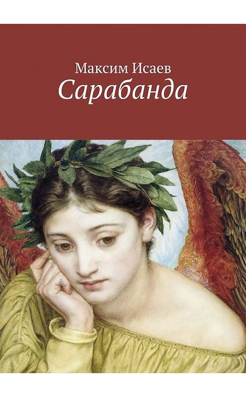 Обложка книги «Сарабанда» автора Максима Исаева. ISBN 9785447427207.